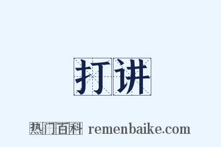 打讲是什么意思的图片
